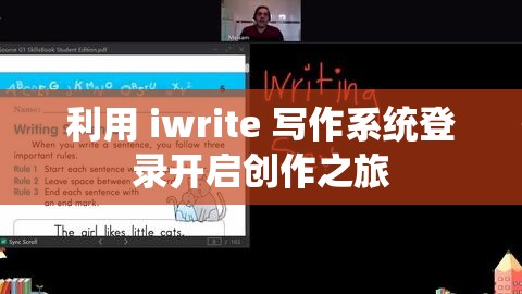 利用 iwrite 写作系统登录开启创作之旅