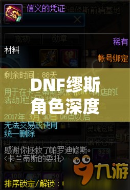 DNF缪斯角色深度解析，毕业装备与护石精选推荐，助你成就顶级音乐魔法师