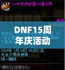DNF15周年庆活动盛宴即将开启，蛇年新春前夕精彩内容不容错过！