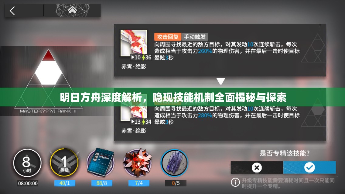 明日方舟深度解析，隐现技能机制全面揭秘与探索
