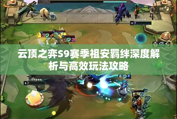 云顶之弈S9赛季祖安羁绊深度解析与高效玩法攻略