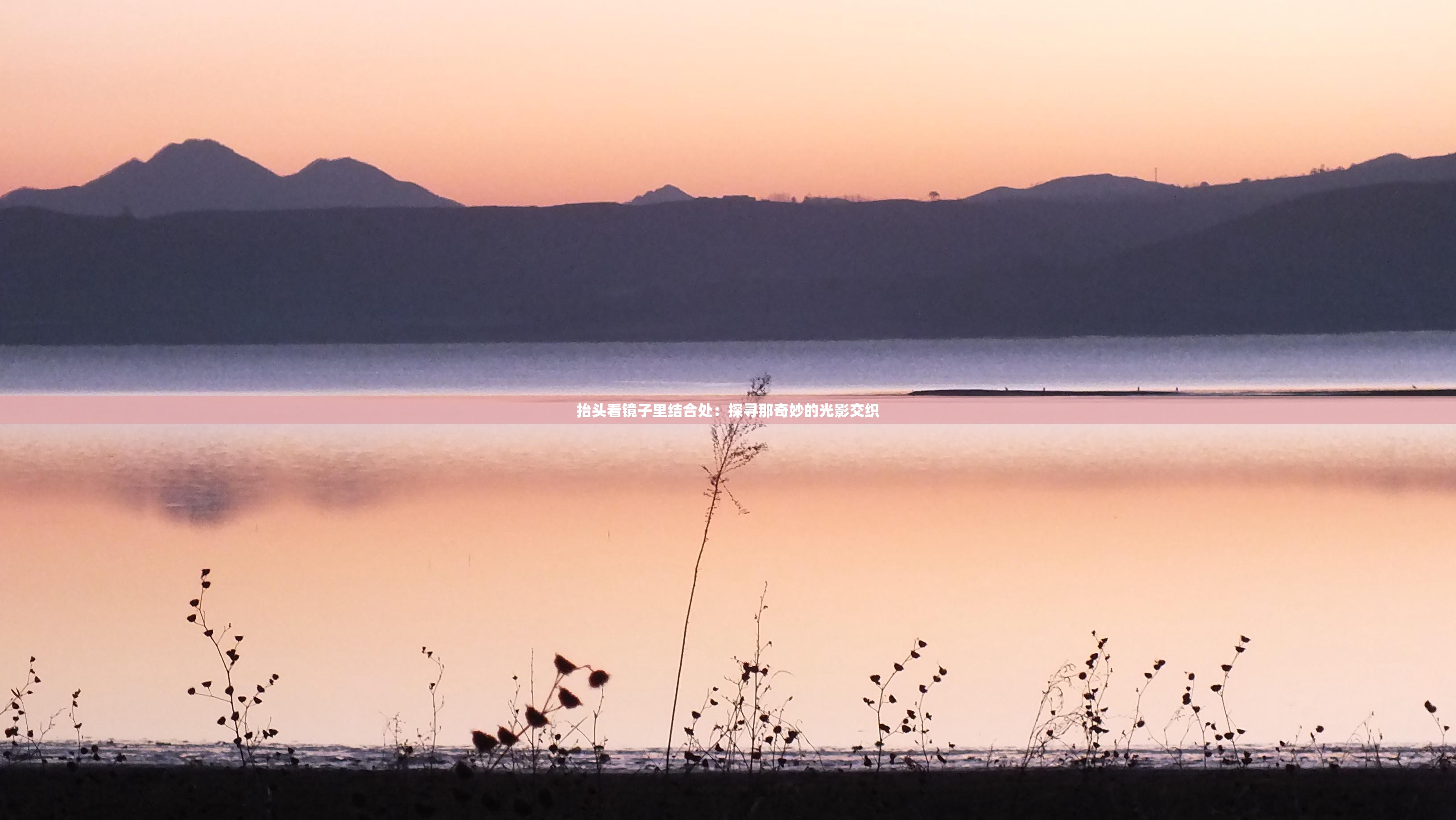 抬头看镜子里结合处：探寻那奇妙的光影交织