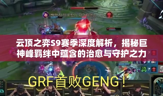 云顶之弈S9赛季深度解析，揭秘巨神峰羁绊中蕴含的治愈与守护之力
