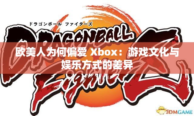 欧美人为何偏爱 Xbox：游戏文化与娱乐方式的差异