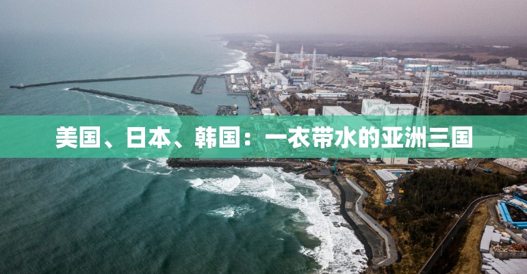 美国、日本、韩国：一衣带水的亚洲三国