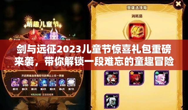 剑与远征2023儿童节惊喜礼包重磅来袭，带你解锁一段难忘的童趣冒险之旅！