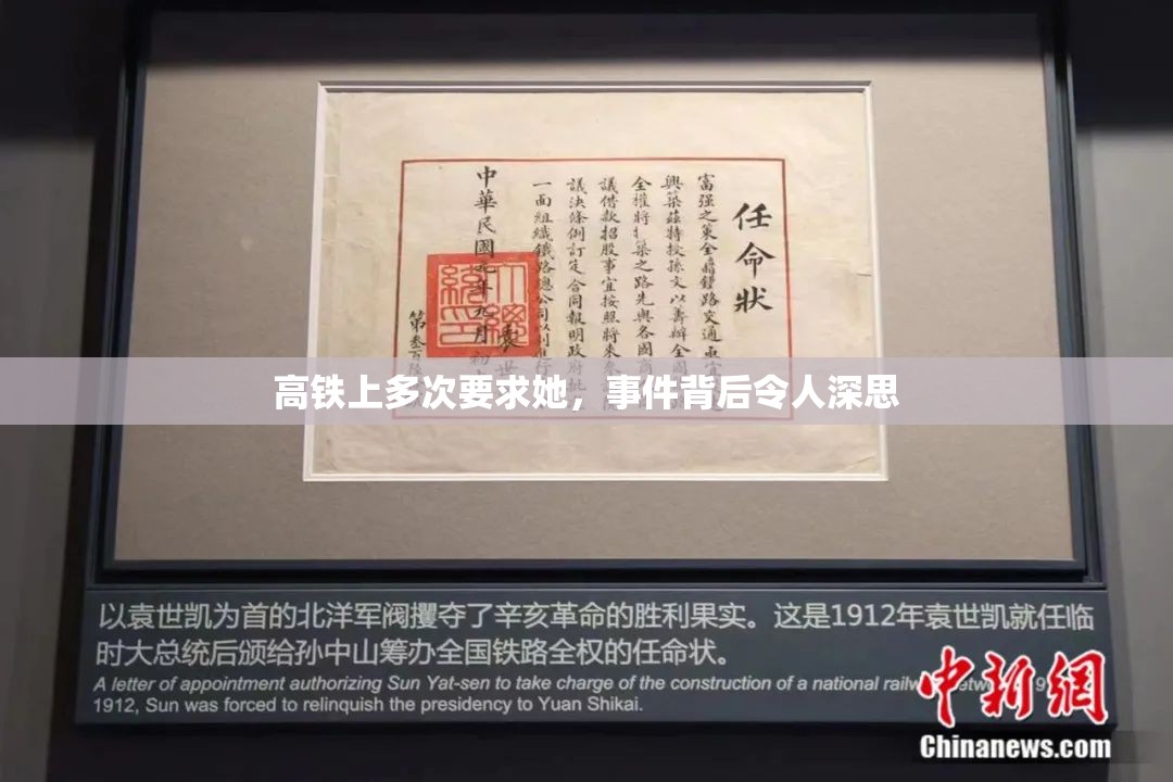 高铁上多次要求她，事件背后令人深思