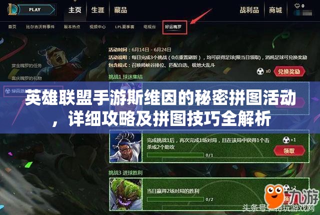 英雄联盟手游斯维因的秘密拼图活动，详细攻略及拼图技巧全解析