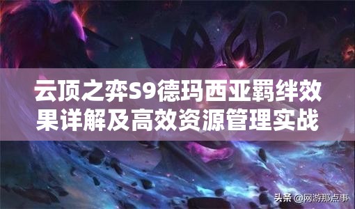云顶之弈S9德玛西亚羁绊效果详解及高效资源管理实战策略