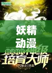 妖精动漫登录入口：带你走进奇幻二次元世界的大门