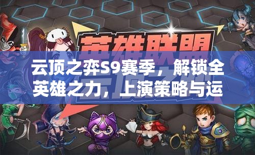 云顶之弈S9赛季，解锁全英雄之力，上演策略与运气的极致巅峰对决