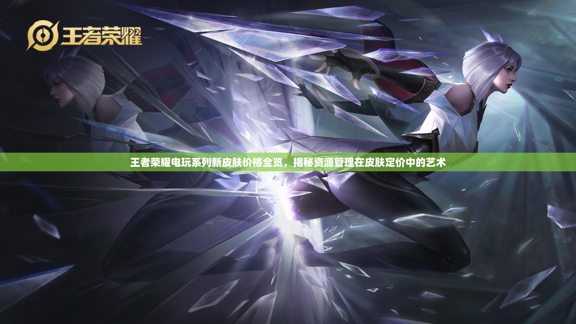 王者荣耀电玩系列新皮肤价格全览，揭秘资源管理在皮肤定价中的艺术