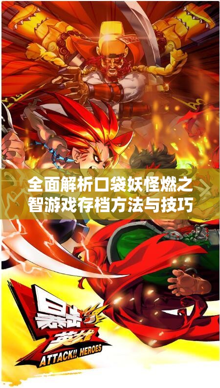 全面解析口袋妖怪燃之智游戏存档方法与技巧详解