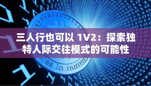 三人行也可以 1V2：探索独特人际交往模式的可能性