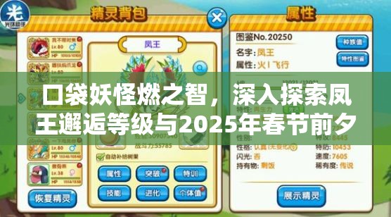 口袋妖怪燃之智，深入探索凤王邂逅等级与2025年春节前夕的奇妙之旅