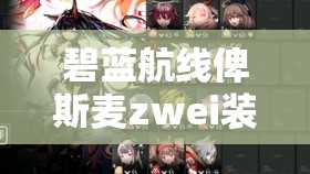 碧蓝航线俾斯麦zwei装备搭配全攻略，资源管理、高效利用装备以最大化其价值