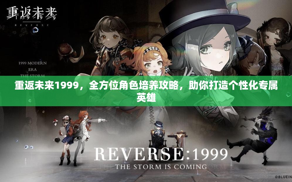 重返未来1999，全方位角色培养攻略，助你打造个性化专属英雄