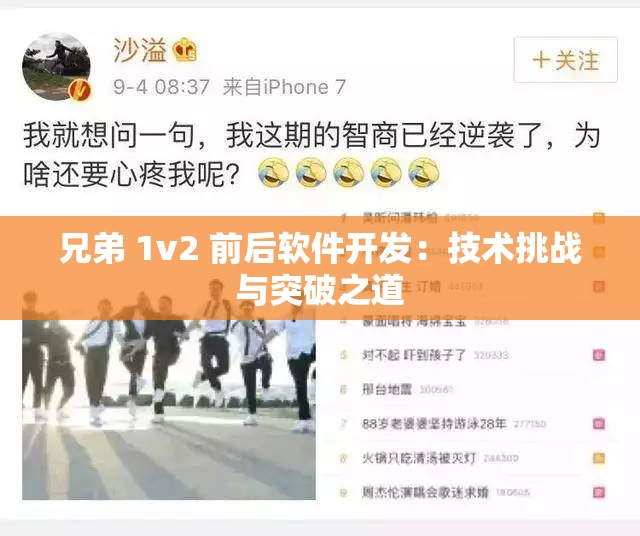 兄弟 1v2 前后软件开发：技术挑战与突破之道