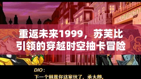 重返未来1999，苏芙比引领的穿越时空抽卡冒险奇遇记