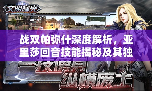 战双帕弥什深度解析，亚里莎回音技能揭秘及其独特战斗艺术展现