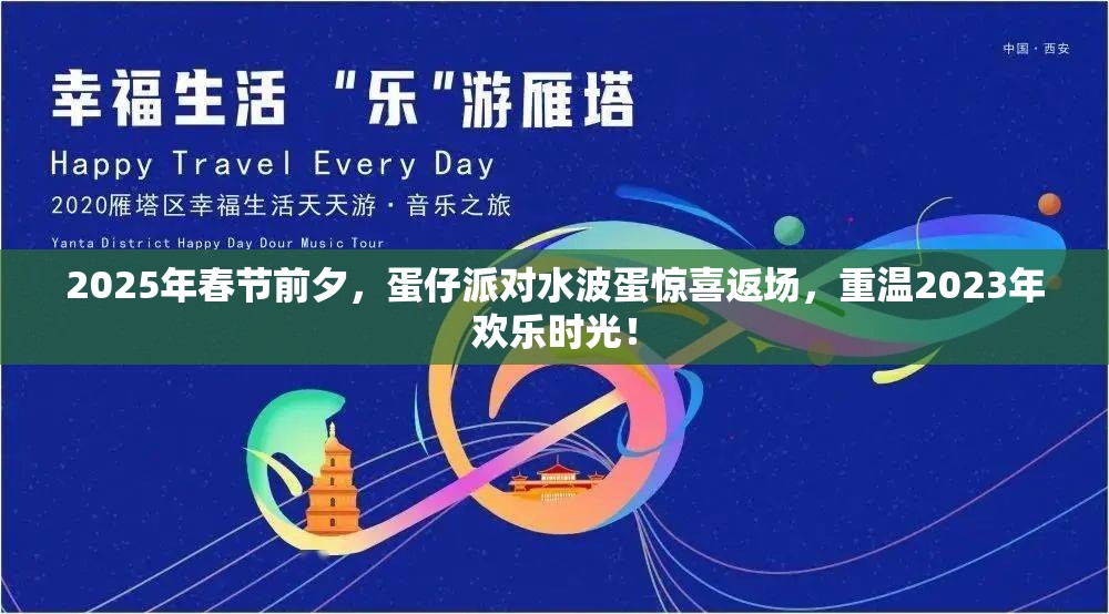 2025年春节前夕，蛋仔派对水波蛋惊喜返场，重温2023年欢乐时光！