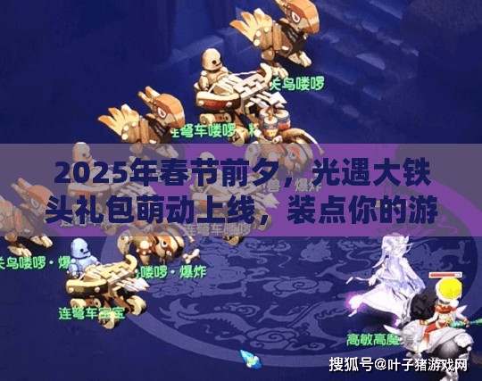 2025年春节前夕，光遇大铁头礼包萌动上线，装点你的游戏世界新气象