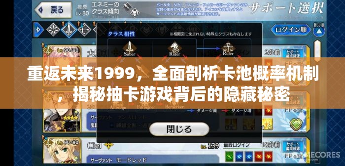 重返未来1999，全面剖析卡池概率机制，揭秘抽卡游戏背后的隐藏秘密