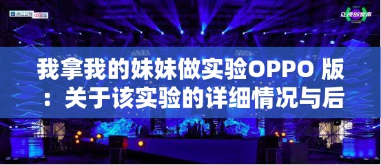 我拿我的妹妹做实验OPPO 版：关于该实验的详细情况与后续发展