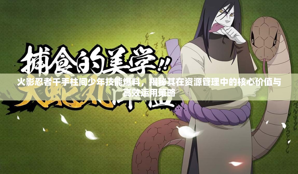 火影忍者千手柱间少年技能爆料，揭秘其在资源管理中的核心价值与高效运用策略