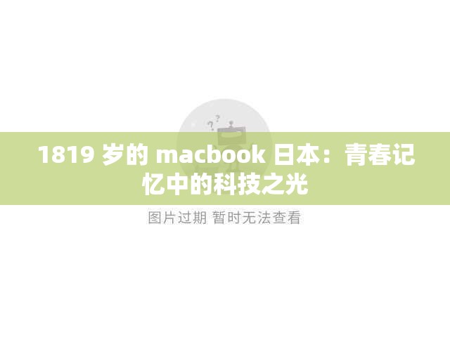 1819 岁的 macbook 日本：青春记忆中的科技之光