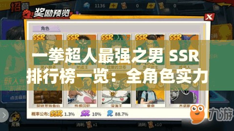 一拳超人最强之男 SSR 排行榜一览：全角色实力深度剖析