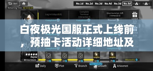 白夜极光国服正式上线前，预抽卡活动详细地址及参与指南大揭秘！
