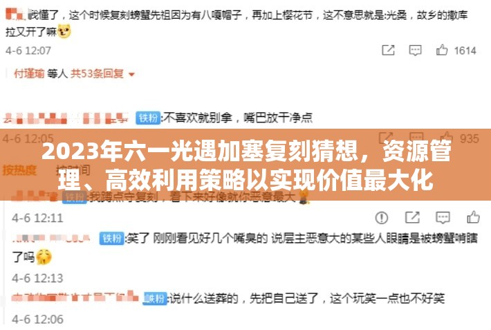 2023年六一光遇加塞复刻猜想，资源管理、高效利用策略以实现价值最大化