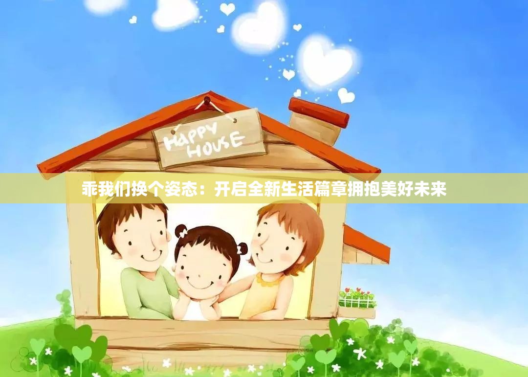 乖我们换个姿态：开启全新生活篇章拥抱美好未来