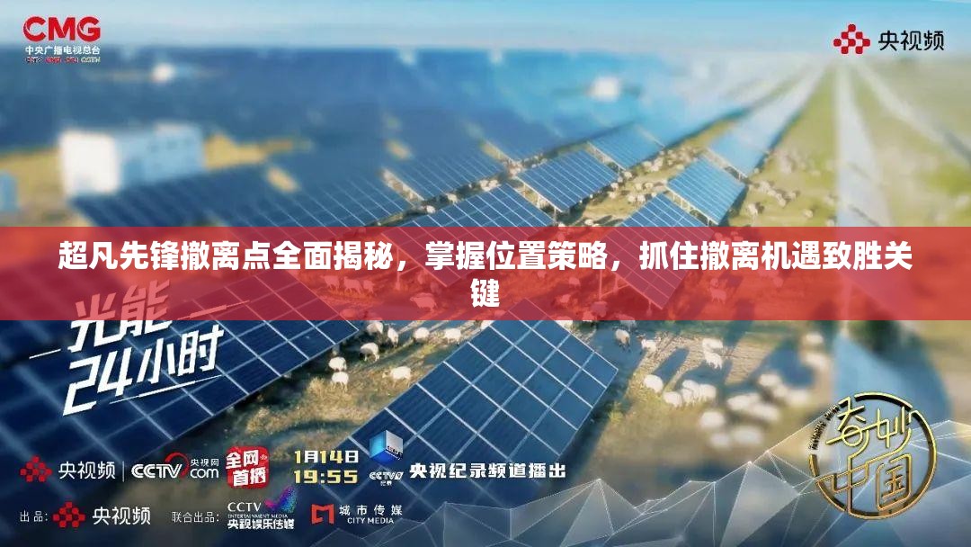 超凡先锋撤离点全面揭秘，掌握位置策略，抓住撤离机遇致胜关键