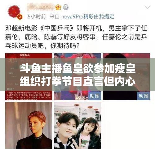 斗鱼主播鱼皇欲参加瘦皇组织打拳节目直言但内心很纠结不知如何是好