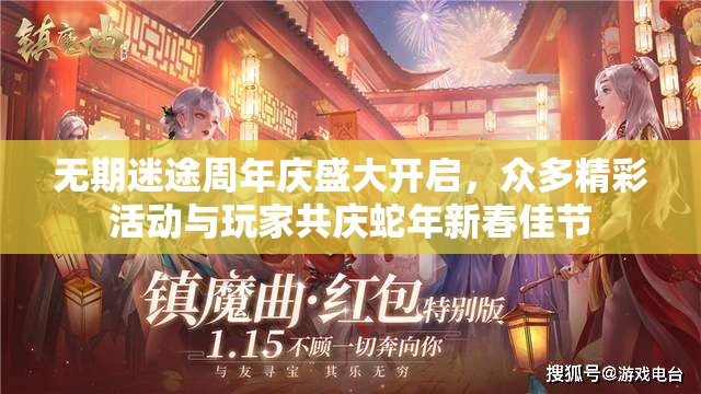 无期迷途周年庆盛大开启，众多精彩活动与玩家共庆蛇年新春佳节