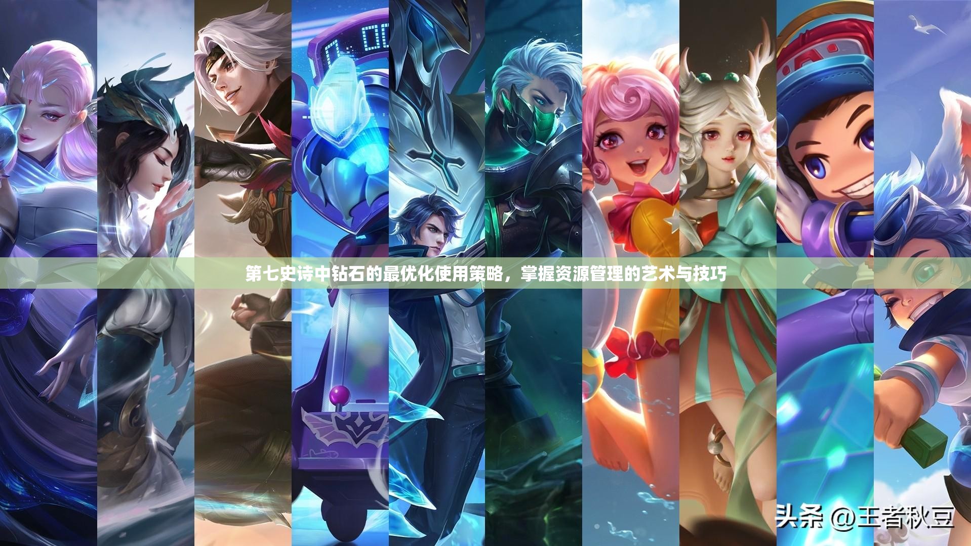 第七史诗中钻石的最优化使用策略，掌握资源管理的艺术与技巧