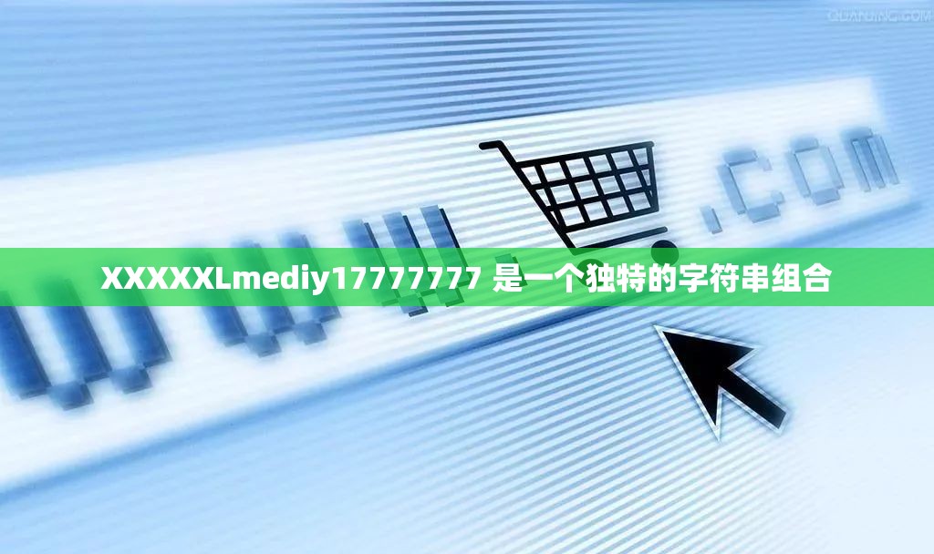 XXXXXLmediy17777777 是一个独特的字符串组合