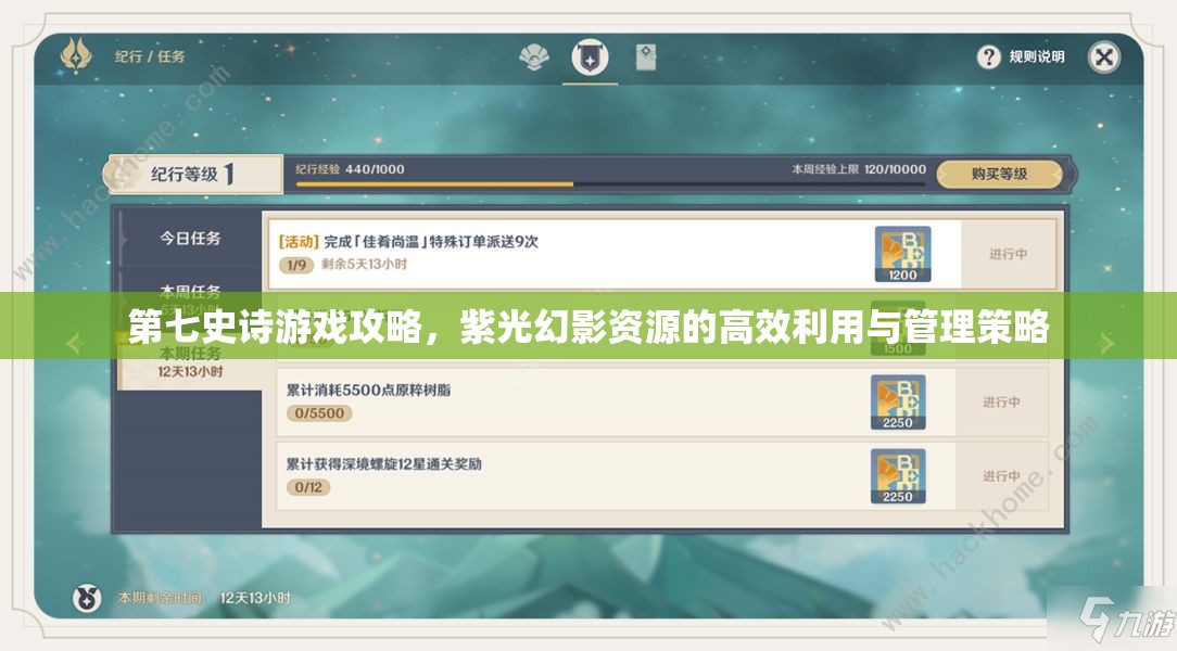 第七史诗游戏攻略，紫光幻影资源的高效利用与管理策略