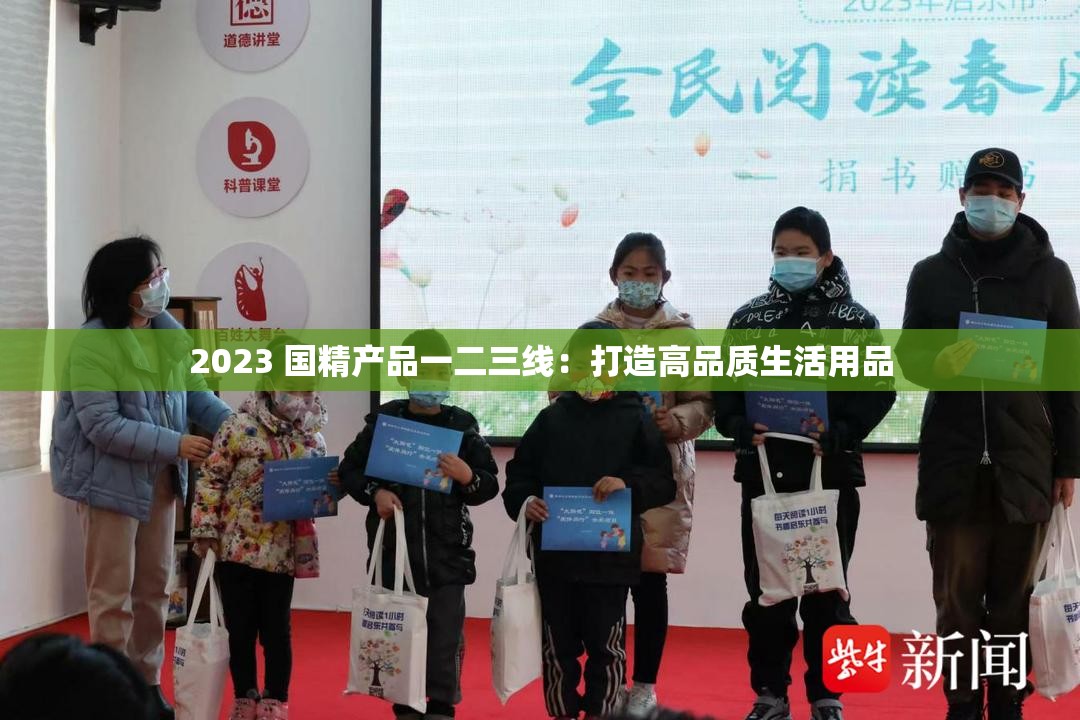 2023 国精产品一二三线：打造高品质生活用品