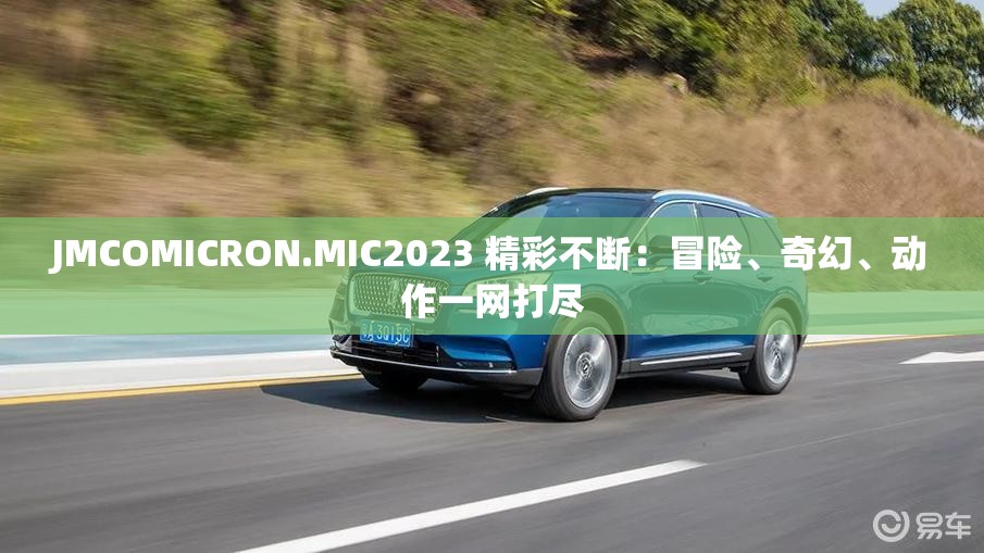 JMCOMICRON.MIC2023 精彩不断：冒险、奇幻、动作一网打尽