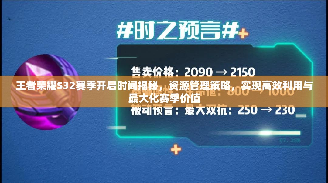 王者荣耀S32赛季开启时间揭秘，资源管理策略，实现高效利用与最大化赛季价值