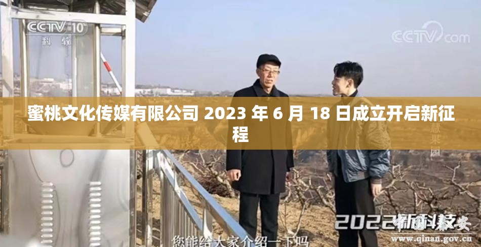 蜜桃文化传媒有限公司 2023 年 6 月 18 日成立开启新征程