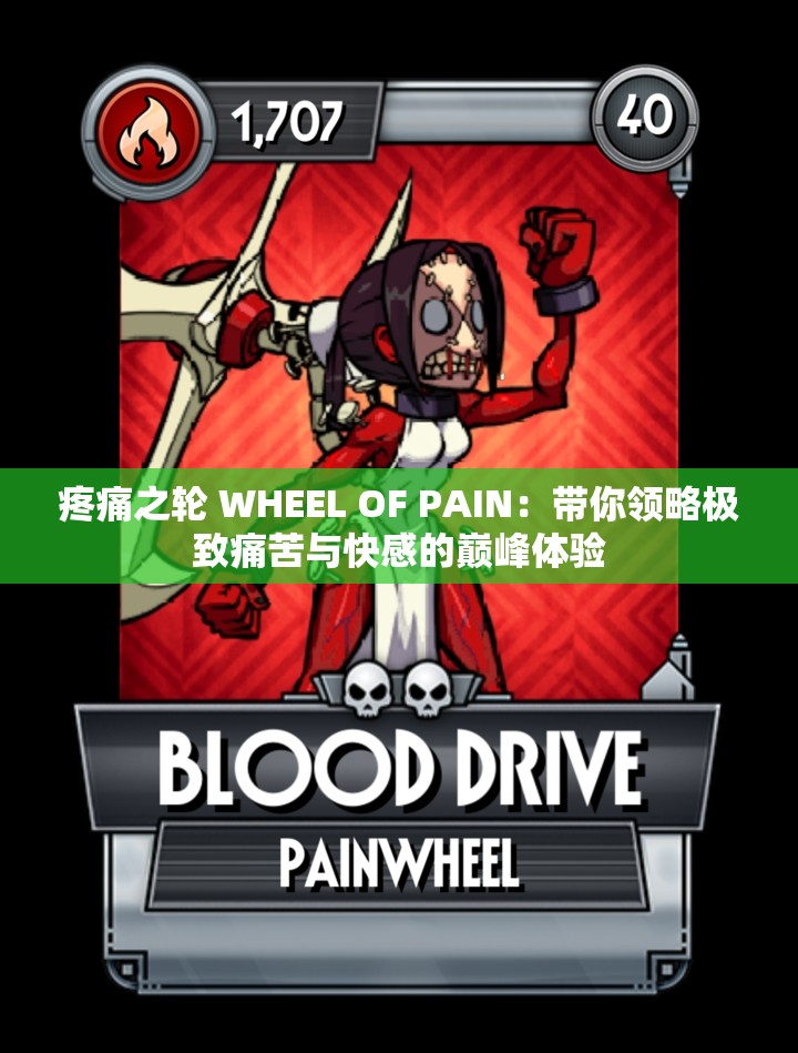 疼痛之轮 WHEEL OF PAIN：带你领略极致痛苦与快感的巅峰体验