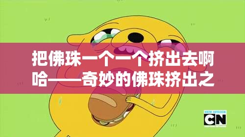 把佛珠一个一个挤出去啊哈——奇妙的佛珠挤出之旅