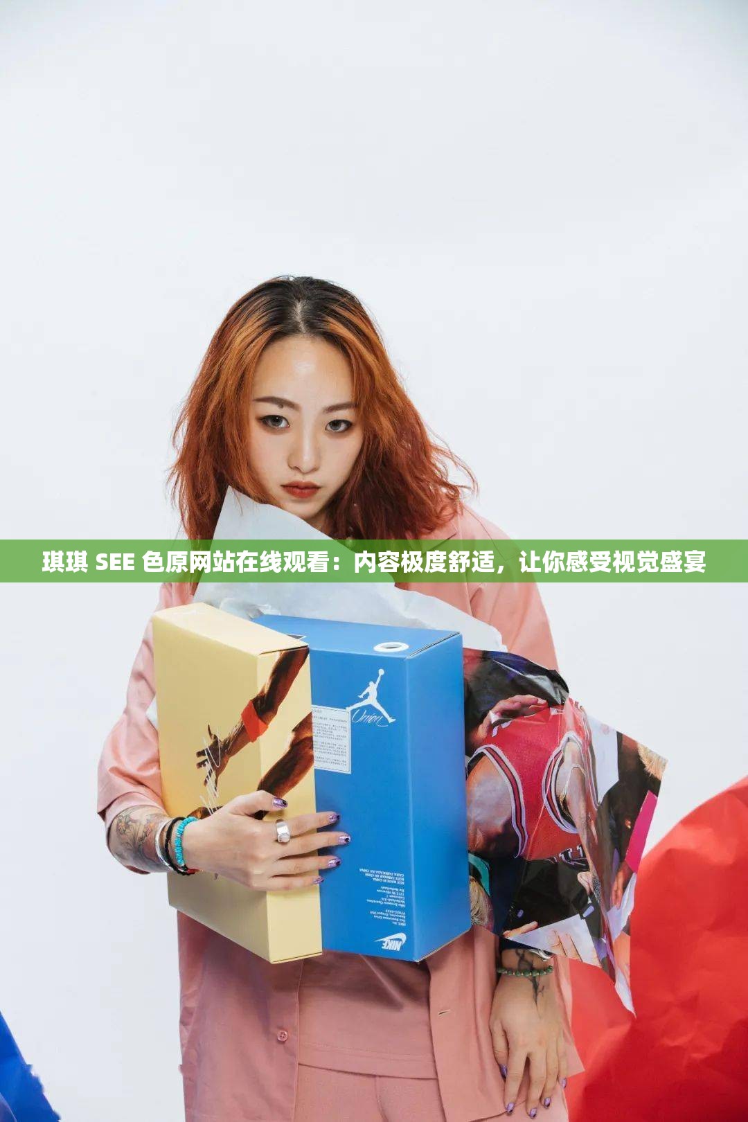 琪琪 SEE 色原网站在线观看：内容极度舒适，让你感受视觉盛宴