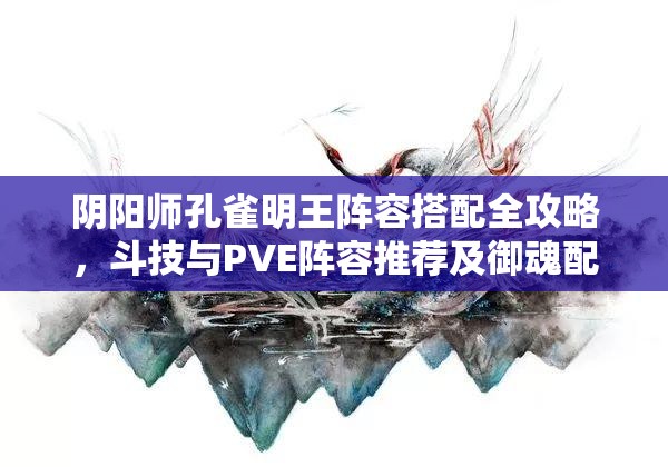 阴阳师孔雀明王阵容搭配全攻略，斗技与PVE阵容推荐及御魂配置