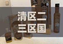 清区二三区国产好的精华液：品质卓越的护肤之选