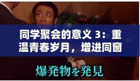 同学聚会的意义 3：重温青春岁月，增进同窗情谊